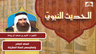 السلف الصالح وتعظيمهم للسنّة المشرّفة