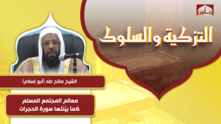 معالم المجتمع المسلم كما بيّنتها سورة الحجرات