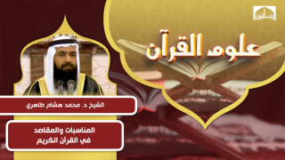 المناسبات والمقاصد في القرآن الكريم