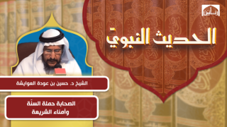 الصحابة حملة السنّة وأمناء الشريعة