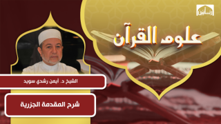 شرح المقدمة الجزرية
