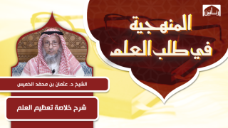 شرح خلاصة تعظيم العلم