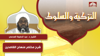 شرح مختصر منهاج القاصدين