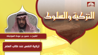 تزكية النفس عند طالب العلم