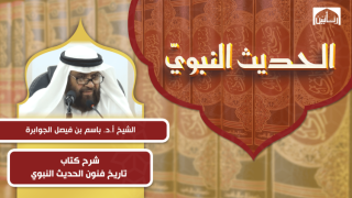 شرح كتاب تاريخ فنون الحديث النبوي
