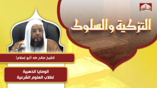 الوصايا الذهبية لطلاب العلوم الشرعية