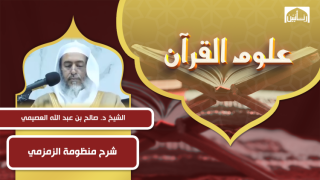 شرح منظومة الزمزمي