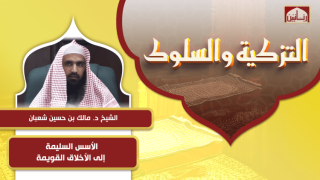 الأسس السليمة إلى الأخلاق القويمة