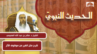 شرح متن الغرر من موقوف الأثر