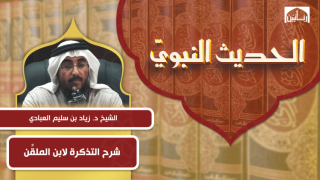 شرح التذكرة في علوم الحديث لابن الملقِّن