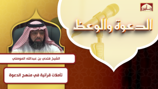تأملات قرآنية في منهج الدعوة