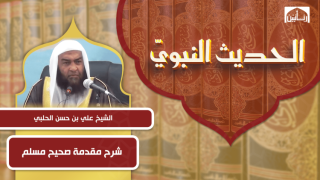 شرح مقدمة صحيح مسلم