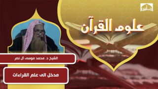 مدخل الى علم القراءات