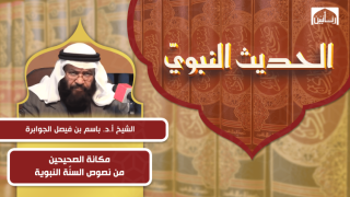 مكانة الصحيحين من نصوص السنّة النبوية