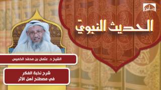 شرح نخبة الفكر فى مصطلح أهل الأثر