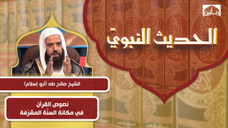 نصوص القرآن في مكانة السنّة المشرّفة