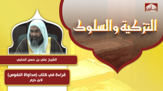 قراءة في كتاب (مداواة النفوس) لابن حزم