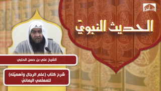 شرح كتاب (علم الرجال وأهميّته) للمعلّمي اليمانيّ