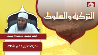 نظرات تأصيلية في الأخلاق