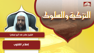 إصلاح القلوب