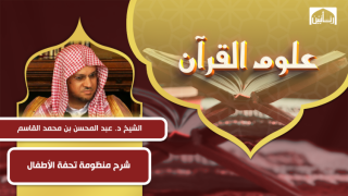 شرح منظومة تحفة الأطفال
