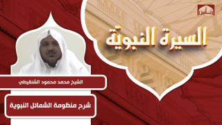شرح منظومة الشمائل النبوية