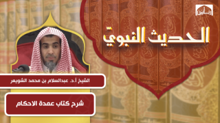 شرح كتاب عمدة الاحكام