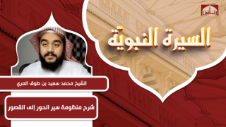 شرح منظومة سير الحور إلى القصور