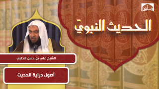 أصول دراية الحديث