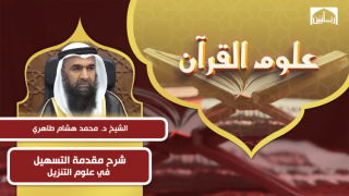 شرح مقدمة التسهيل في علوم التنزيل