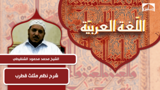 شرح نظم مثلث قطرب