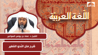 شرح متن النحو الصغير