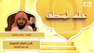 شرح السلم المنورق في علم المنطق