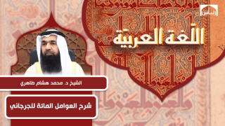شرح العوامل المائة للجرجاني