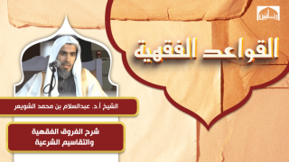 شرح الفروق الفقهية والتقاسيم الشرعية