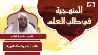 طالب العلم والسنّة النبوية