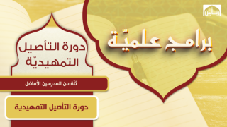 برنامج التأصيل التمهيدي