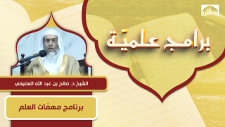 برنامج مهمّات العلم