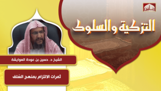 ثمرات الالتزام بمنهج السّلف