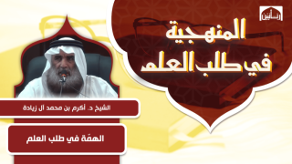الهمّة في طلب العلم
