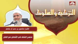 منهج السّلف في التّعامل مع الفتن