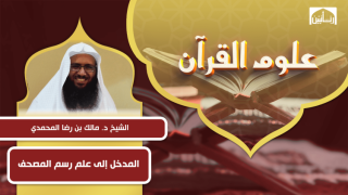 المدخل إلى علم رسم المصحف