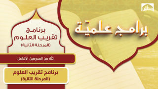 برنامج تقريب العلوم - المرحلة الثانية