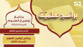 برنامج توضيح العلوم - المرحلة الثالثة